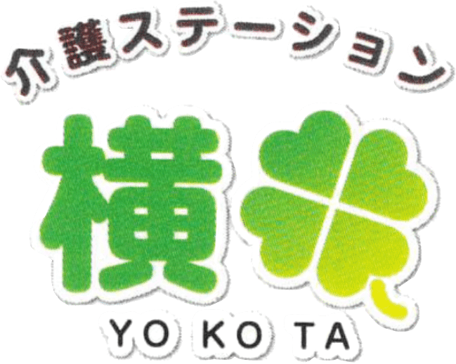 株式会社 介護ステーション横田
